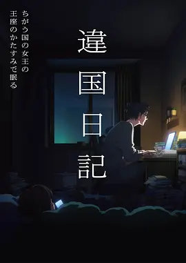 恐怖动漫食梦者海报
